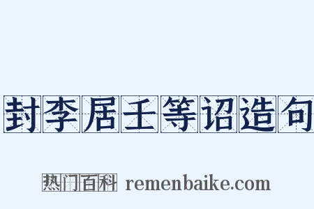 封李居壬等诏造句是什么意思的图片
